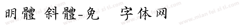 明體 斜體字体转换